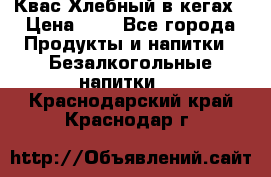 Квас Хлебный в кегах › Цена ­ 1 - Все города Продукты и напитки » Безалкогольные напитки   . Краснодарский край,Краснодар г.